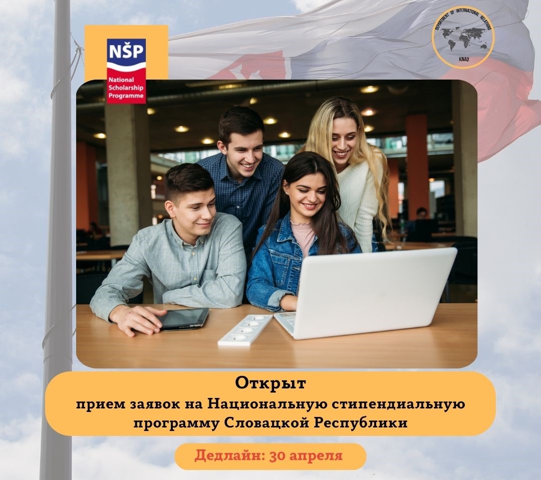 Национальная стипендиальная программа Словацкой Республики