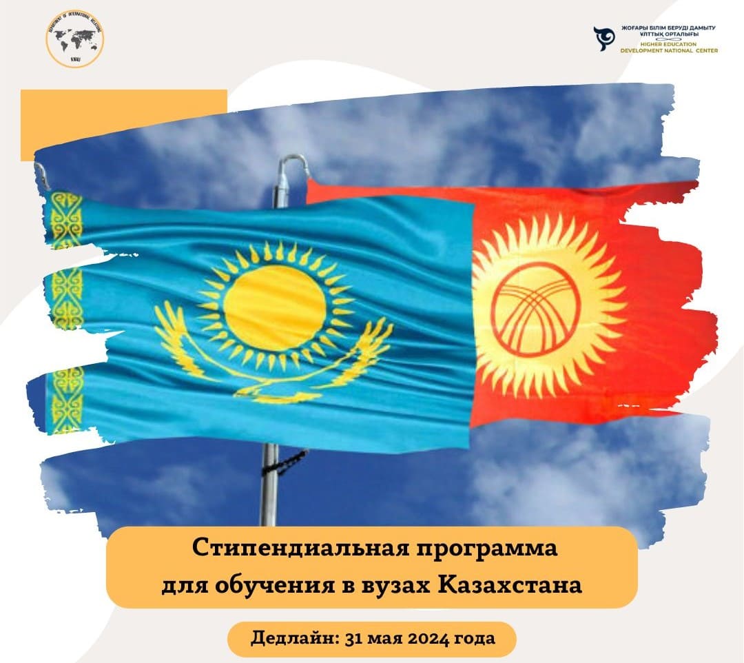 Стипендиальная программа для обучения в вузах Казахстана