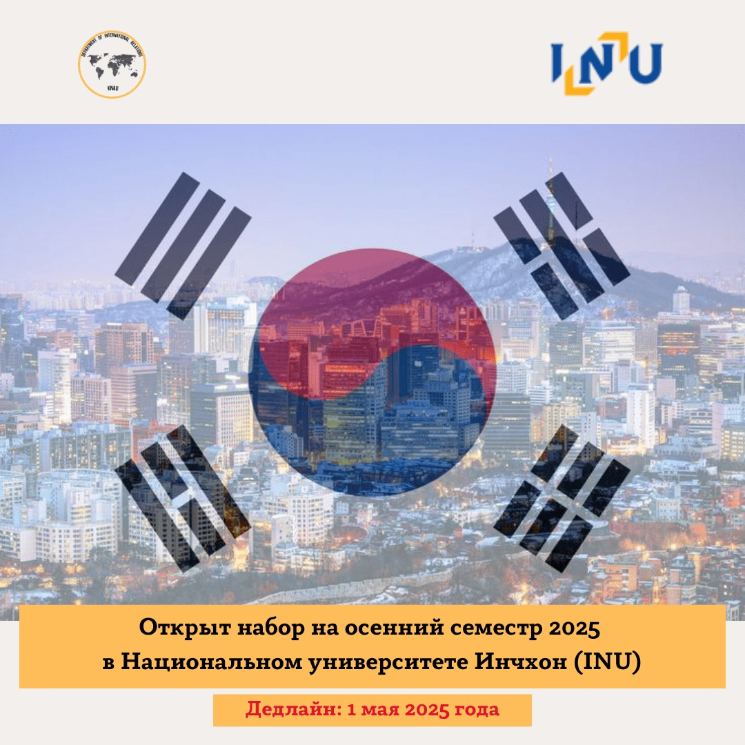 Подробнее о статье Открыт набор на программу обмена студентов! Осенний семестр 2025 в Национальном университете Инчхон (INU), Южная Корея