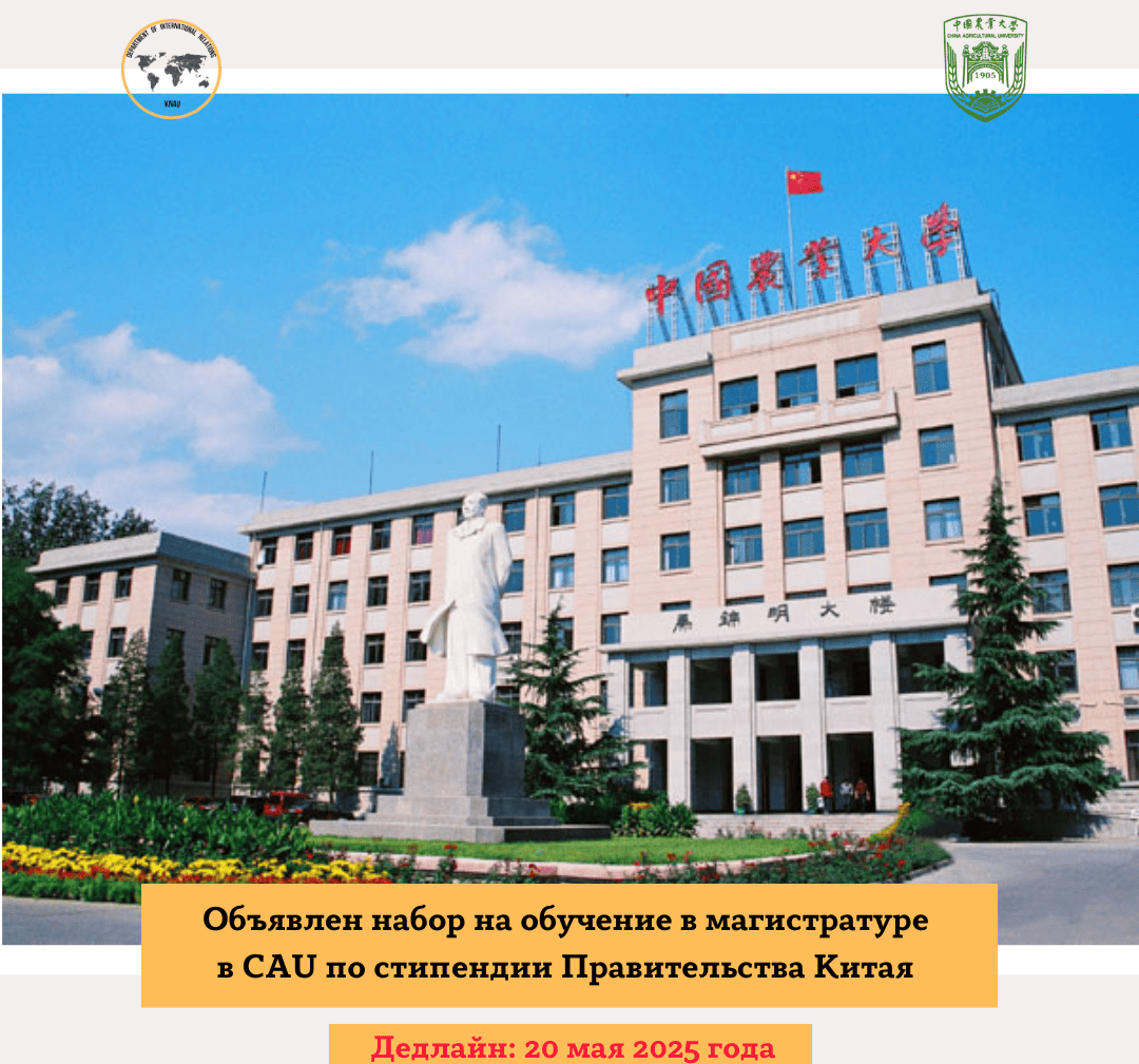 Подробнее о статье Объявлен набор на обучение в магистратуре в CAU по стипендии Правительства Китая (Программа «Шёлковый путь», Тип B)