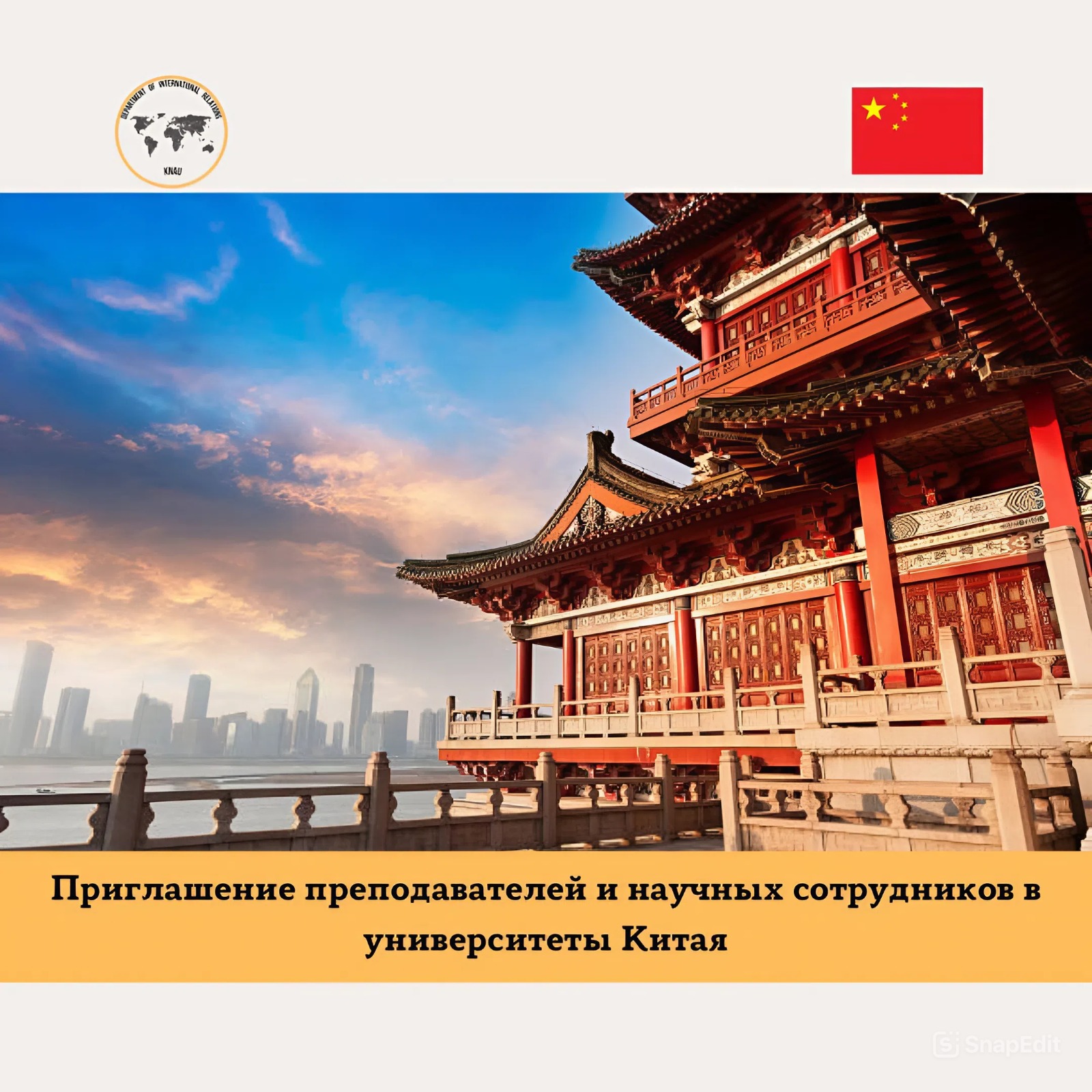 Подробнее о статье Приглашение преподавателей и научных сотрудников в университеты Китая