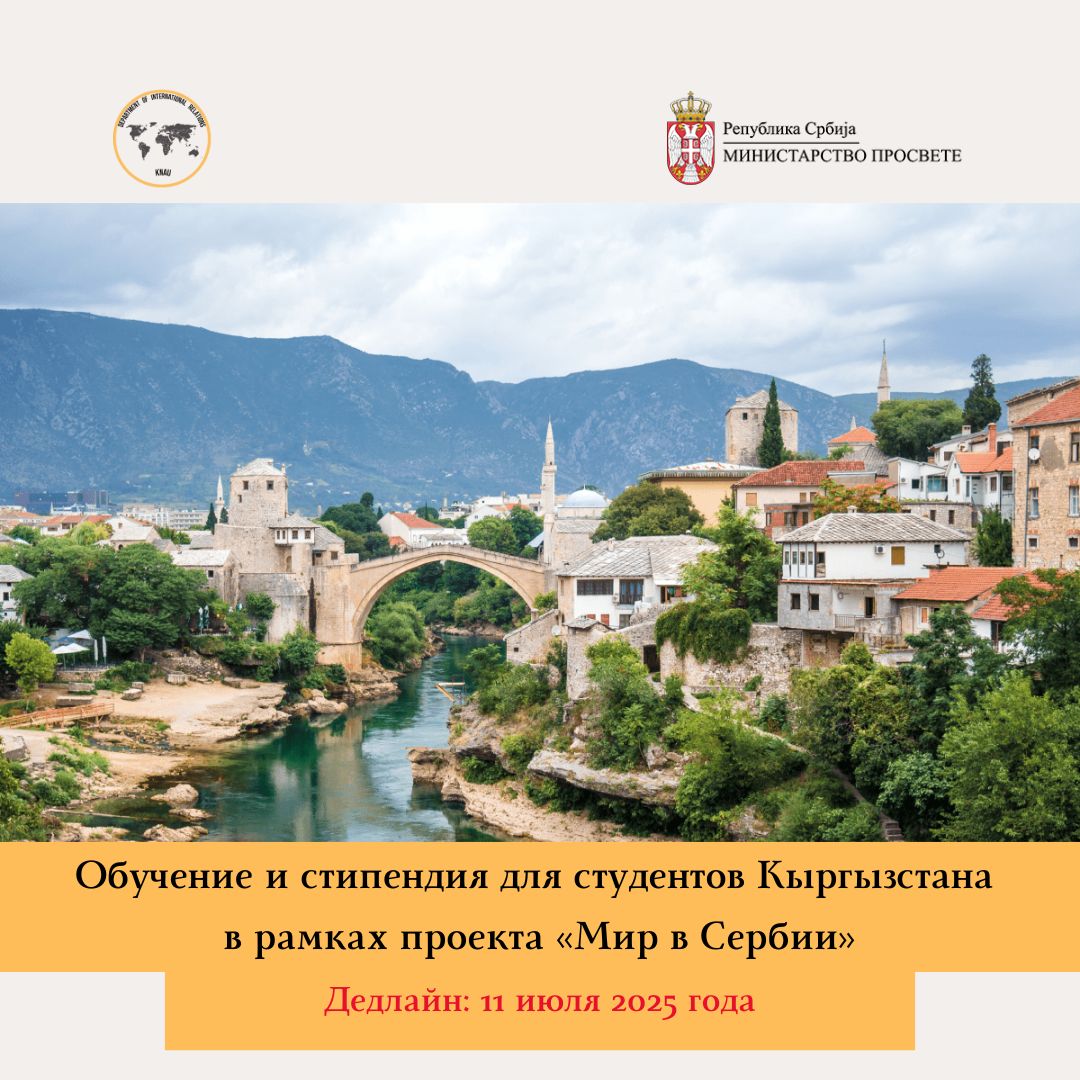 Подробнее о статье Бесплатное образование в Сербии для граждан Кыргызстана