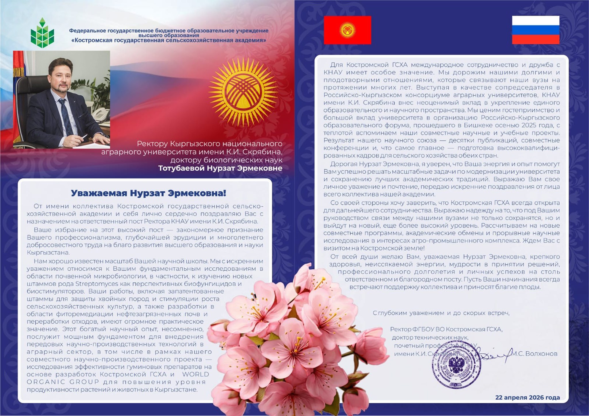 Поздравление от Ректора ФГБОУ ВО Костромская ГСХА, доктора технических наук, почётного профессора КНАУ имени К.И. Скрябина М.С. Волхонова