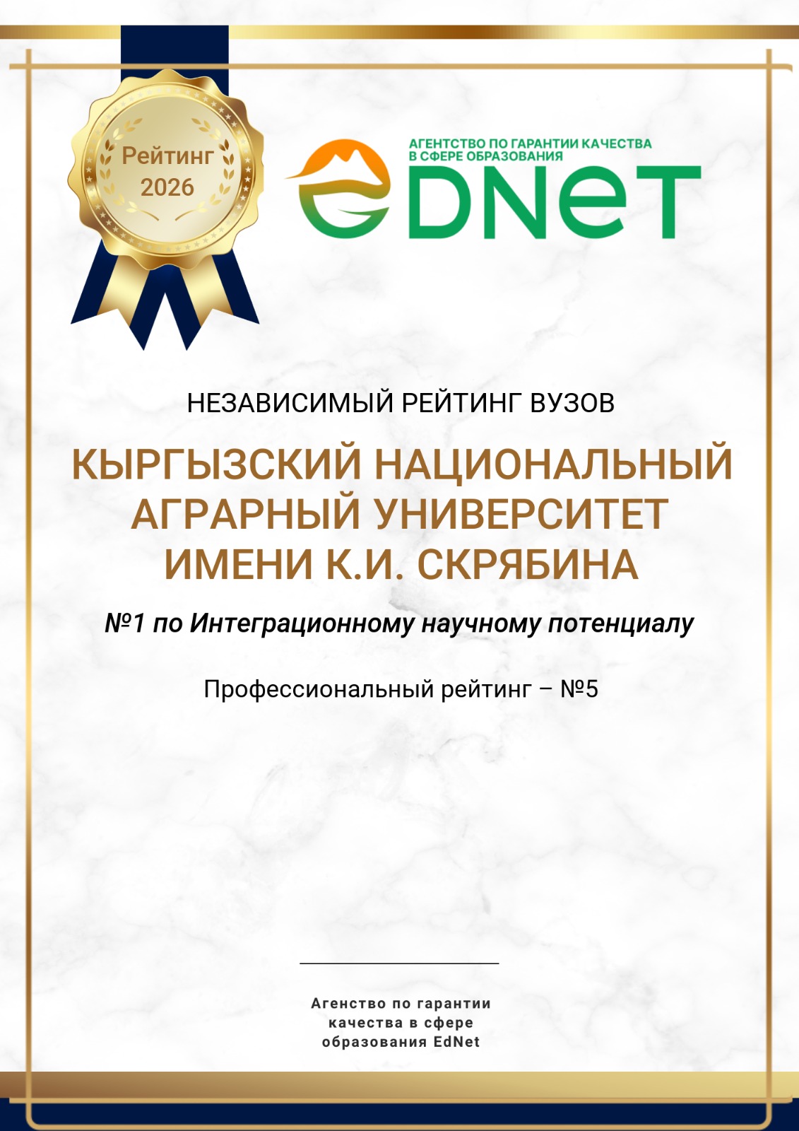 Подробнее о статье КНАУ имени К.И. Скрябина занял 5-е место во  втором национальном рейтинге вузов 2026