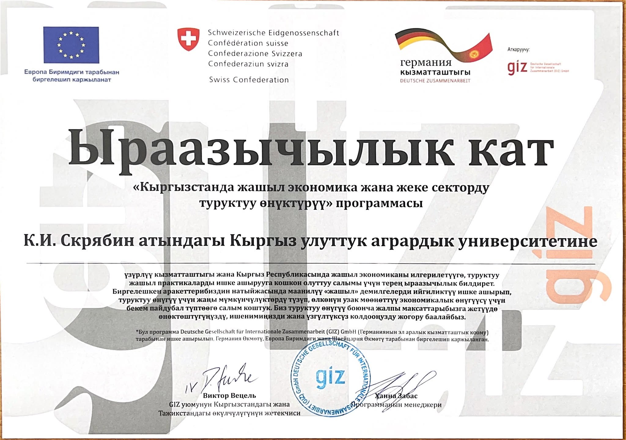 Подробнее о статье Кыргызскому национальному аграрному университету им.К.И. Скрябина вручено Благодарственное письмо за вклад в развитие зеленой экономики.