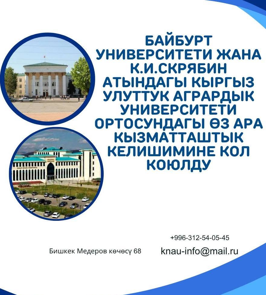 К.И. Скрябин атындагы Кыргыз улуттук агрардык университети менен Байбурт университети ортосунда эл аралык кызматташуу жөнүндө келишимге кол коюлду