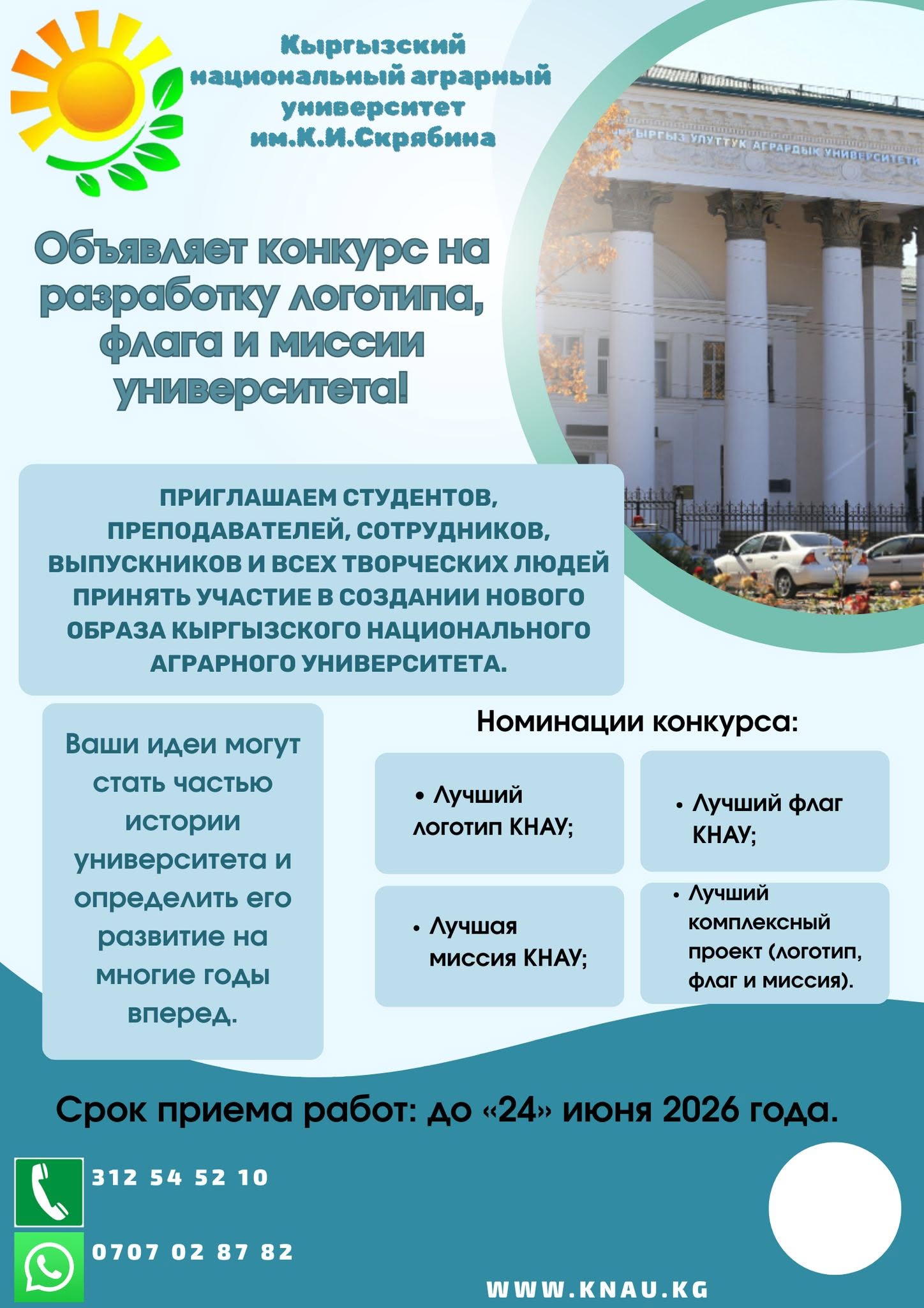 Подробнее о статье КНАУ имени К.И.Скрябина объявляет конкурс на разработку логотипа, флага и миссии университета!